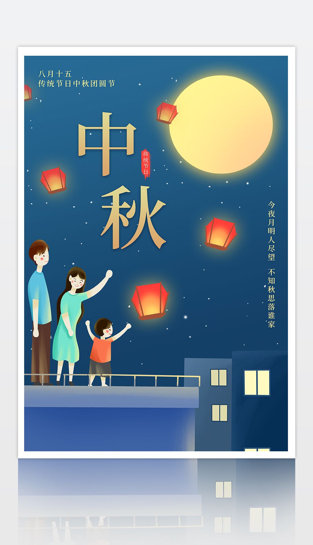 传统节日团圆赏月中秋节宣传海报