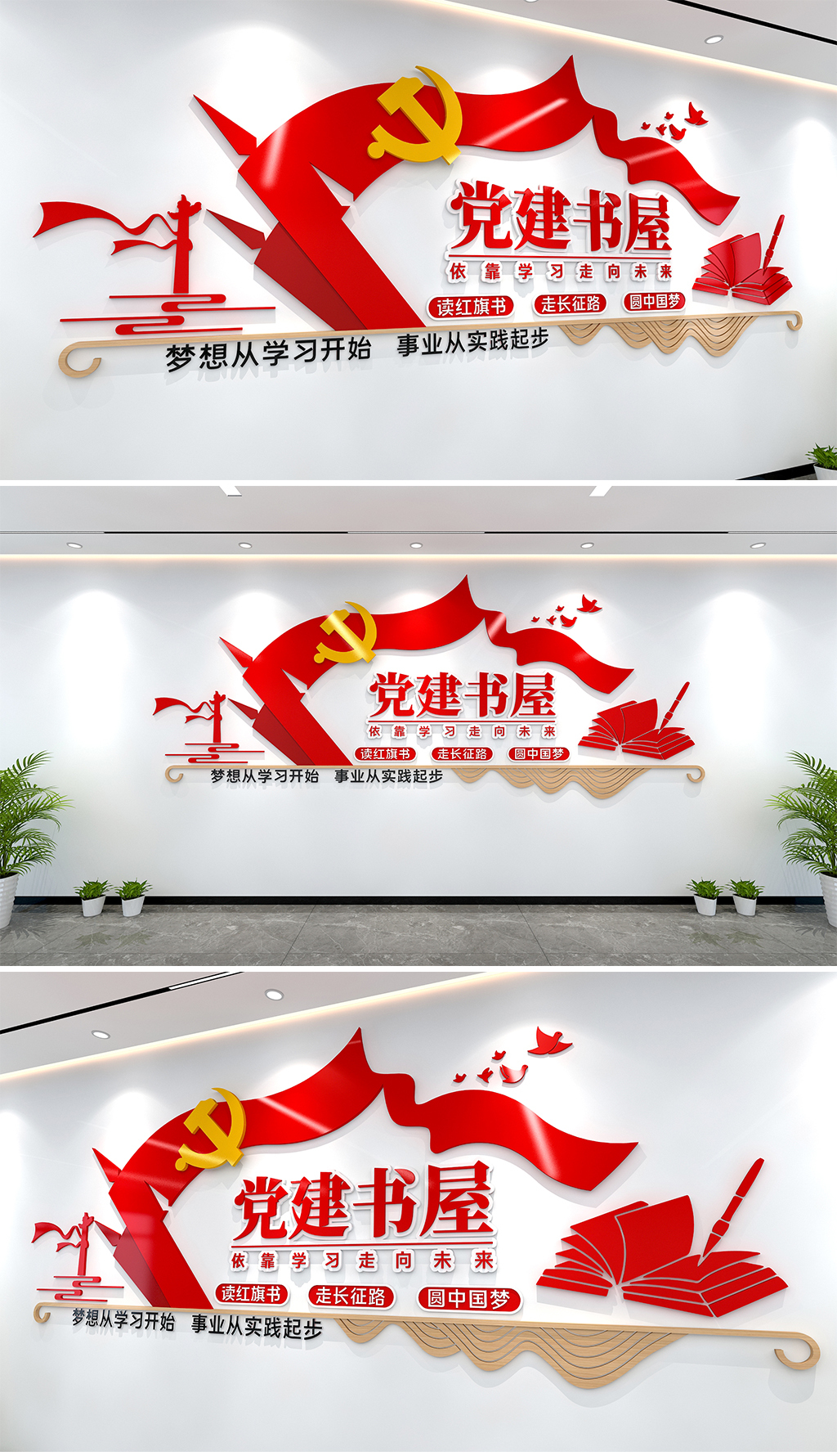 党建书屋文化墙书籍造型党建书屋标语文化墙