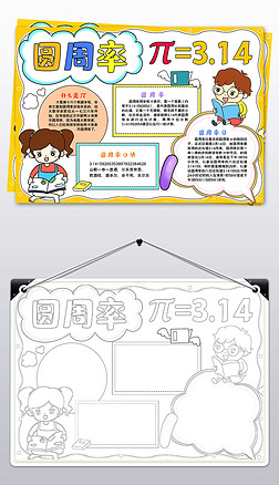 世界圆周率日小报圆周率手抄报数学小报模板