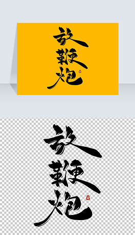 放鞭炮古风水墨书法艺术字