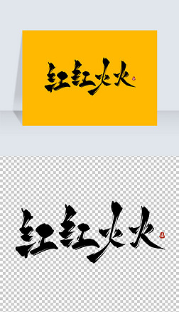 红红火火古风水墨书法艺术字