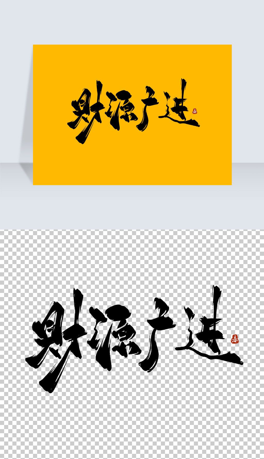 财源广进古风水墨书法艺术字