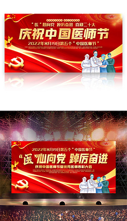 2022年中国医师节医心向党踔厉奋进舞台背景