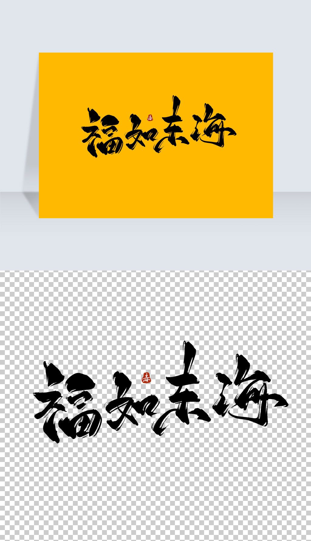 福如东海古风水墨书法艺术字