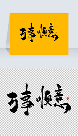 万事顺意古风水墨书法艺术字