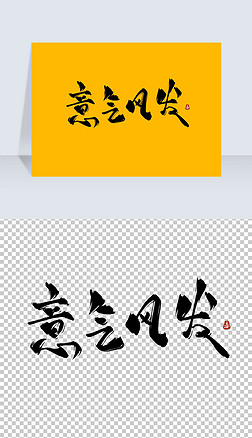 意气风发古风水墨书法艺术字