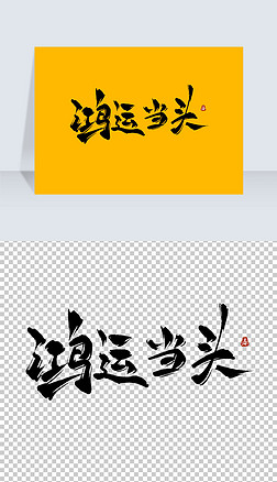 鸿运艺术字|鸿运当头古风水墨书法艺术字