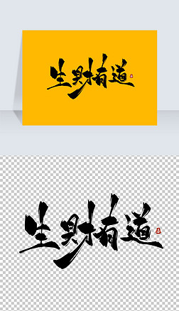 生财有道古风水墨书法艺术字