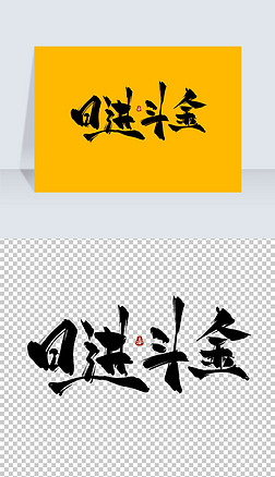 日进斗金古风水墨书法艺术字