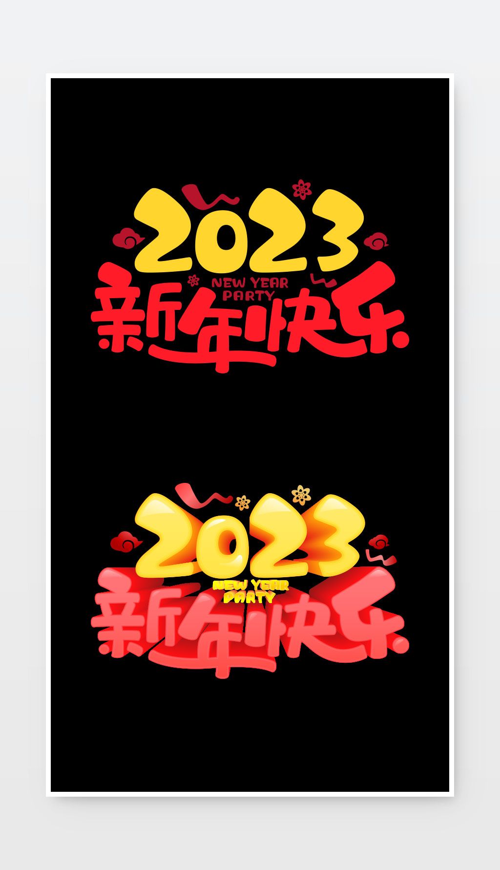 壬寅年新年快乐虎年艺术字下载-编号27594513-中文艺术字设计-我图网