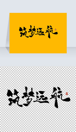 筑梦远航古风水墨书法艺术字