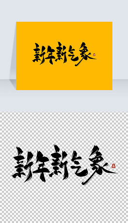 新年新气象古风水墨书法艺术字