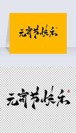 元宵节快乐古风水墨书法艺术字