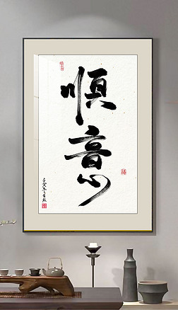 书法水墨装饰画|顺意水墨古风书法新中式书房玄关装饰画