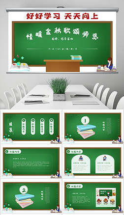 绿色黑板风个性小清新插画风感恩教师节模板