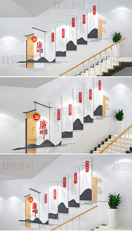 中国风廉政文化墙党建文化墙走廊楼梯文化墙