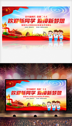 新生测试展板设计|新生开学典礼欢迎新同学入学展板背景