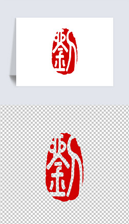 百家姓刘字篆刻印章