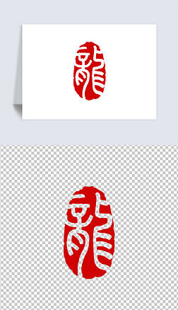 百家姓龙字篆刻印章