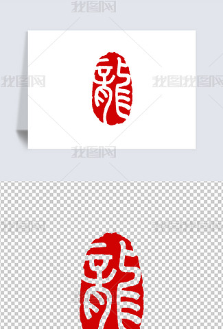 新しいスタイル 印材、篆刻、遊印、落款印（吉祥．龍圖案） 書 - 書