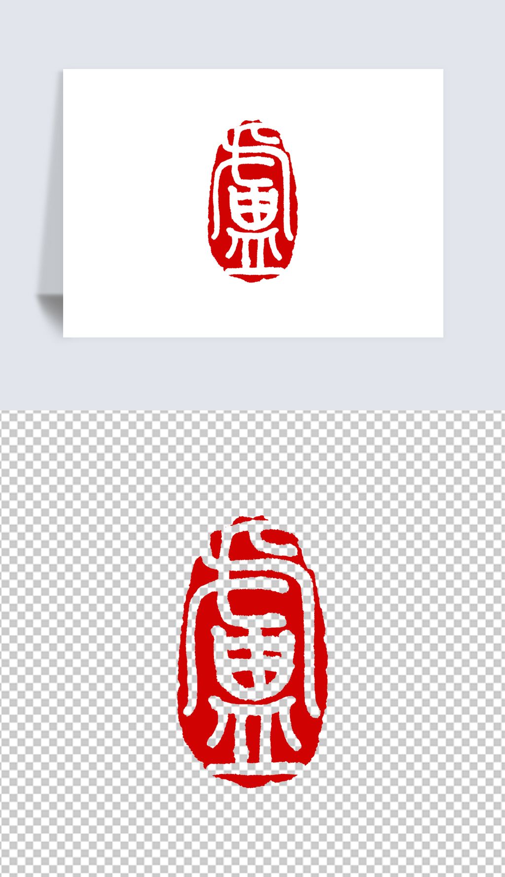 百家姓卢字篆刻印章下载-编号27596428-书法字体-我图网