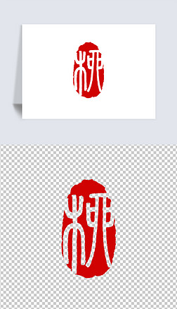 百家姓柳字篆刻印章