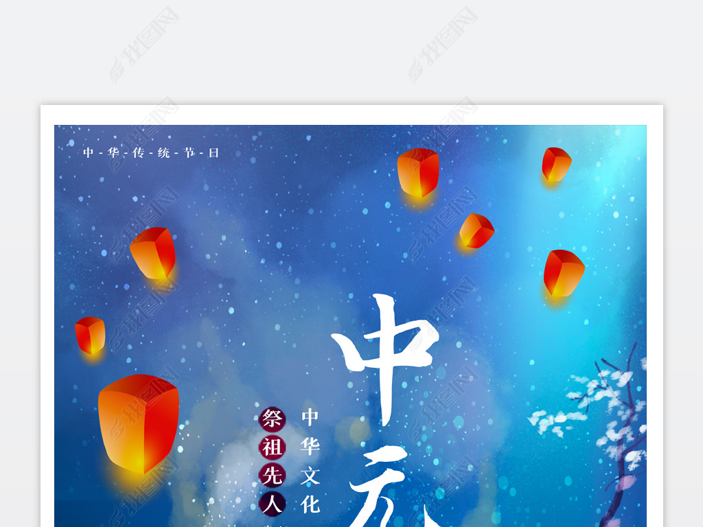 中元节海报中国传统节日中元节宣传海报设计模板