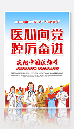 2022年中国医师节医心向党踔厉奋进宣传海报