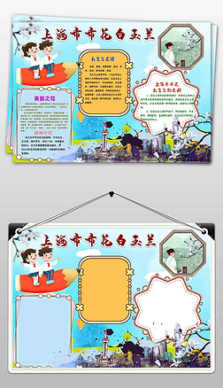 科普小报手抄报|上海市市花玉兰花手抄报小报植物科普手抄报小报