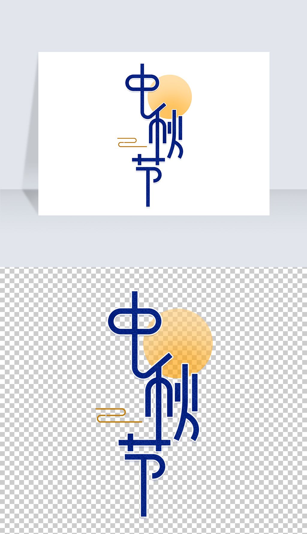 中秋节艺术字下载-编号27598150-中文艺术字设计-我图网