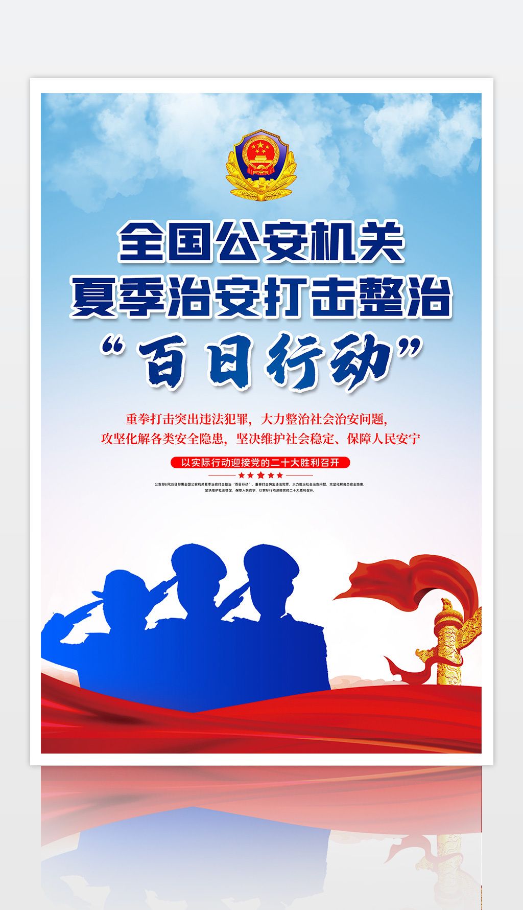 蓝色全国公安机关夏季治安打击整治百日行动海报