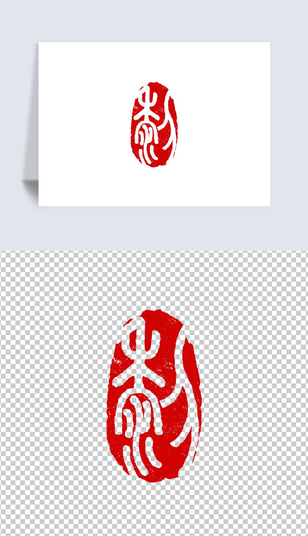 黎字篆刻印章下载-编号27598266-书法字体-我图网