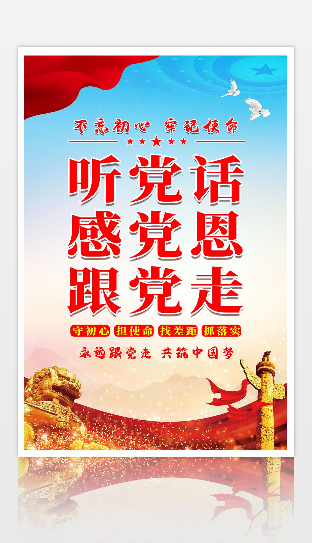 听党话感党恩跟党走党员活动中心海报