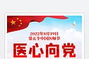 2022年中国医师节海报设计