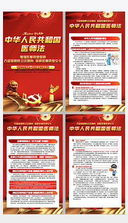中华人民共和国医师法展板