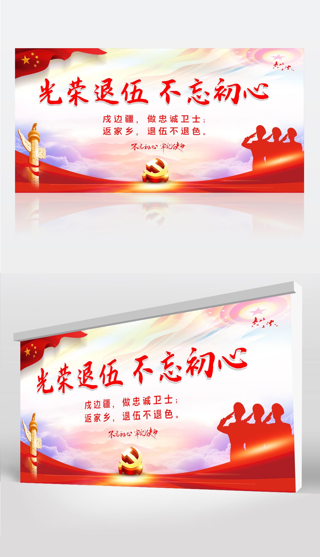 光荣退伍不忘初心部队宣传展板设计模板下载