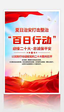 全国公安机关夏季治安打击整治百日行动海报