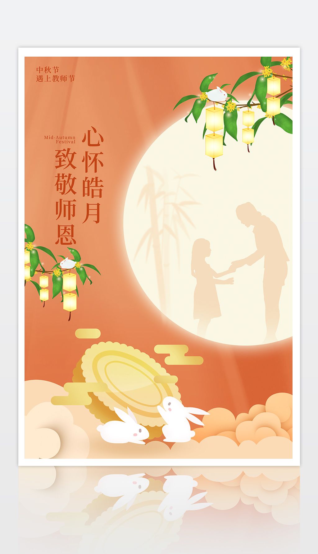 中秋教师节海报