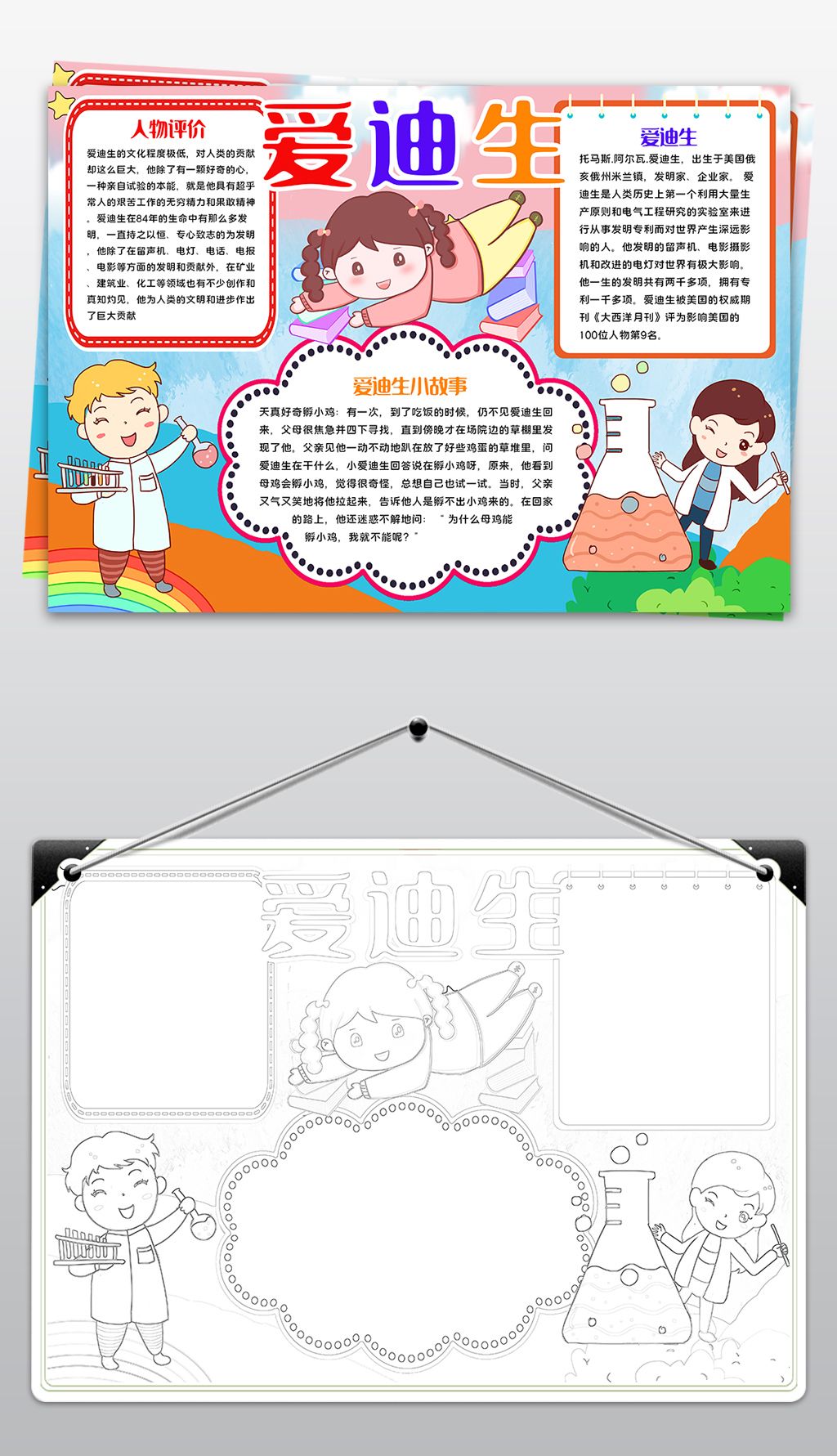 爱迪生小报科学家的故事小报科技之光手抄报