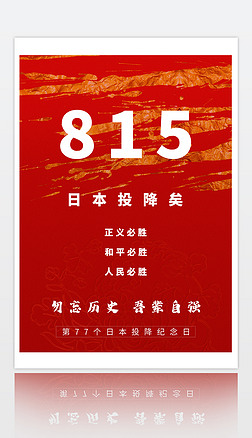 日本就海报海报设计|日本投降纪念日海报