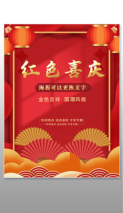 红色喜庆国潮中秋节国庆中国风过年春节海报