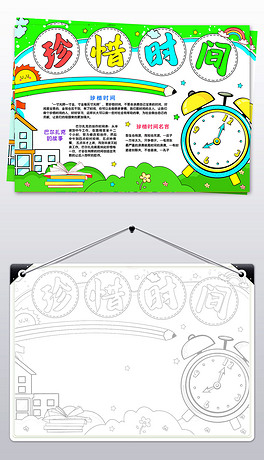 珍惜时间小报a4纸图片