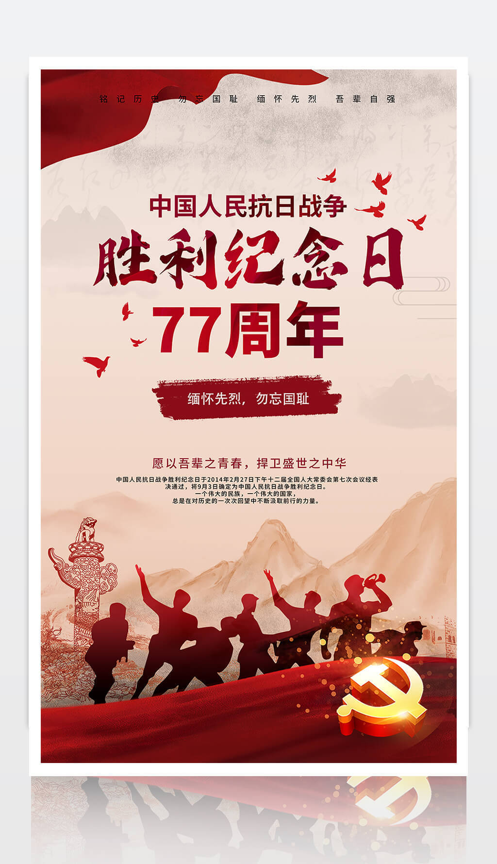 抗战胜利77周年红色海报