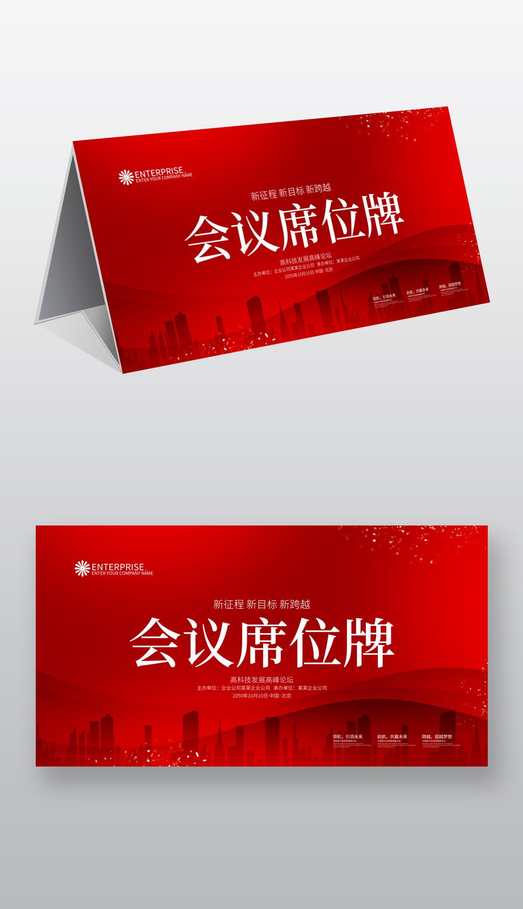 红色企业会议台前桌签台卡设计模板
