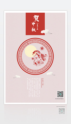 中国风粉色卡通简约可爱剪纸风格中秋节海报