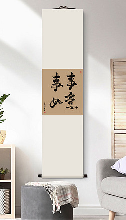 新中式事事如意书法客厅玄关民俗装饰挂画