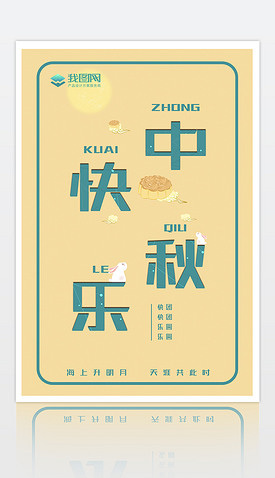 中秋节黄色卡通可爱背景海报