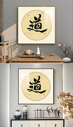 道水墨古风书法新中式书房玄关装饰画