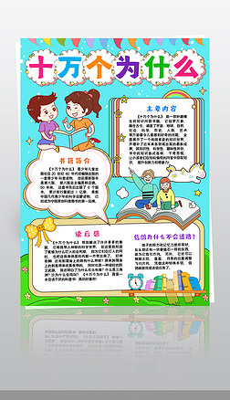 竖版十万个为什么读书小报好书推荐手抄报