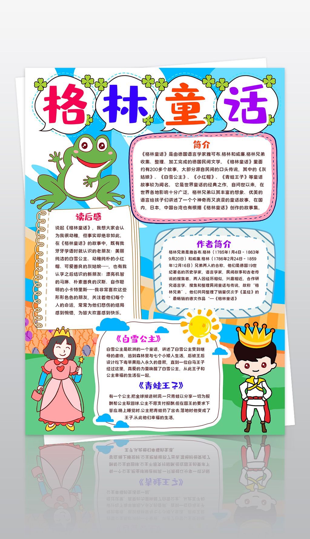 竖版格林童话小报寒暑假读书阅读手抄报线描模板